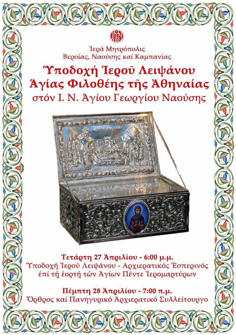 Η Νάουσα θα υποδεχθεί Λείψανο της Αγίας Φιλοθέης της Αθηναίας