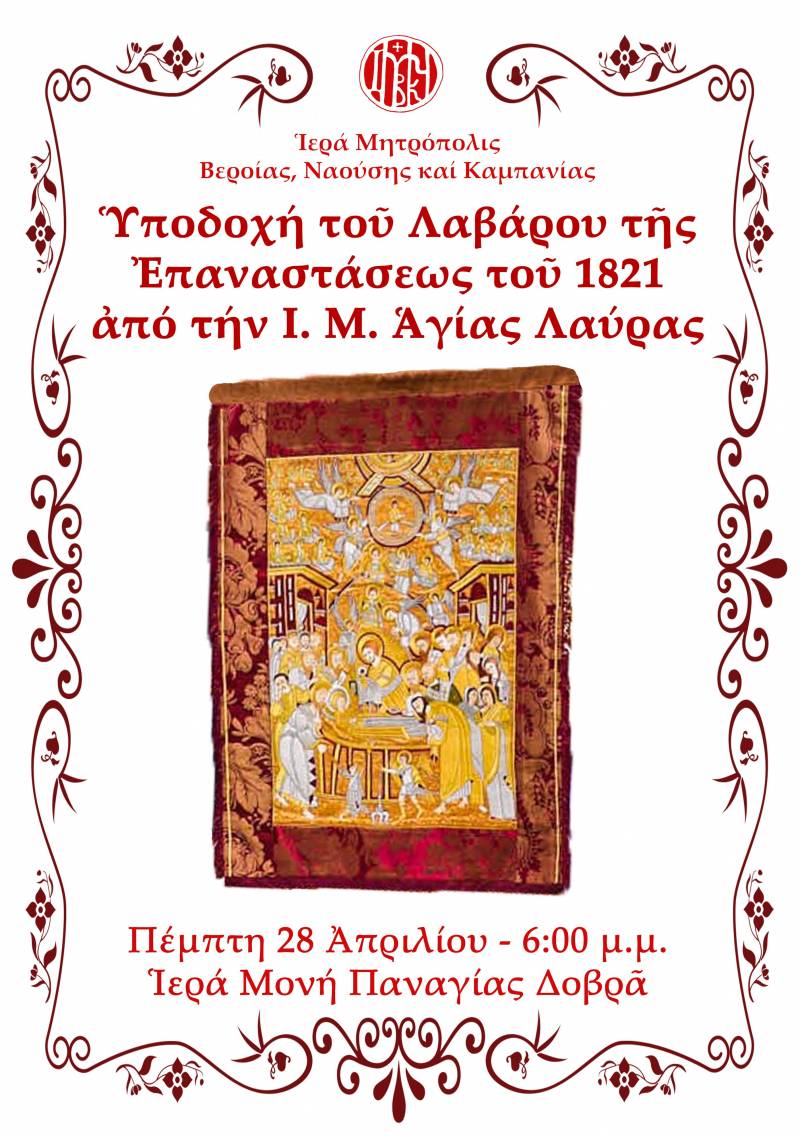 Η Μονή Παναγίας Δοβρά θα υποδεχθεί το Λάβαρο του 1821 από την Αγίας Λαύρα