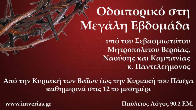 Μητρόπολη: Οδοιπορικό στη Μεγάλη Εβδομάδα