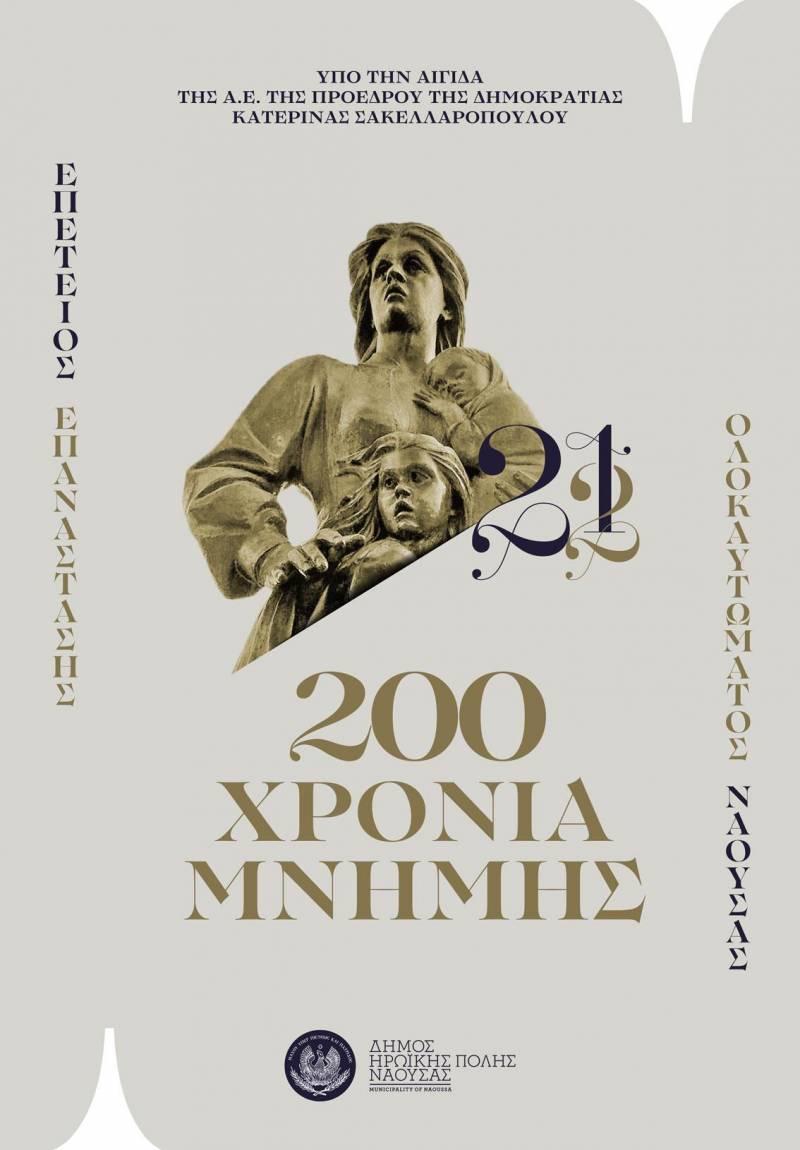 Παρουσία της Προέδρου της Δημοκρατίας ο εορτασμός του Ολοκαυτώματος της Νάουσας