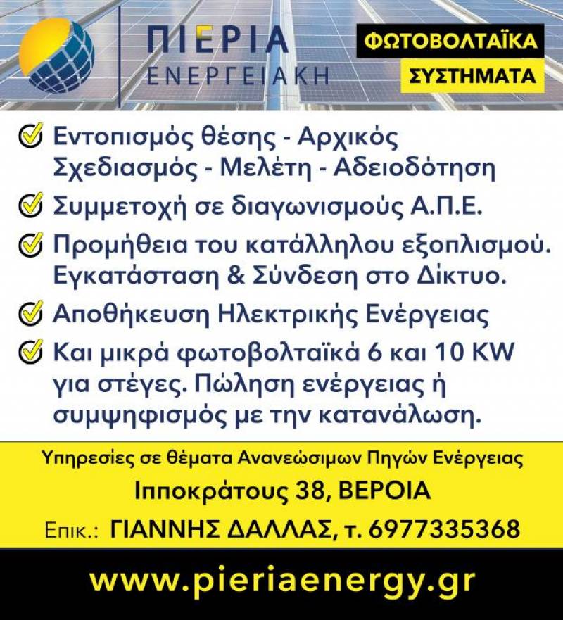 Πιερία Ενεργειακή: Σχεδιασμός και υλοποίηση συστημάτων παραγωγής ηλεκτρικής ενέργειας από φωτοβολταϊκά συστήματα
