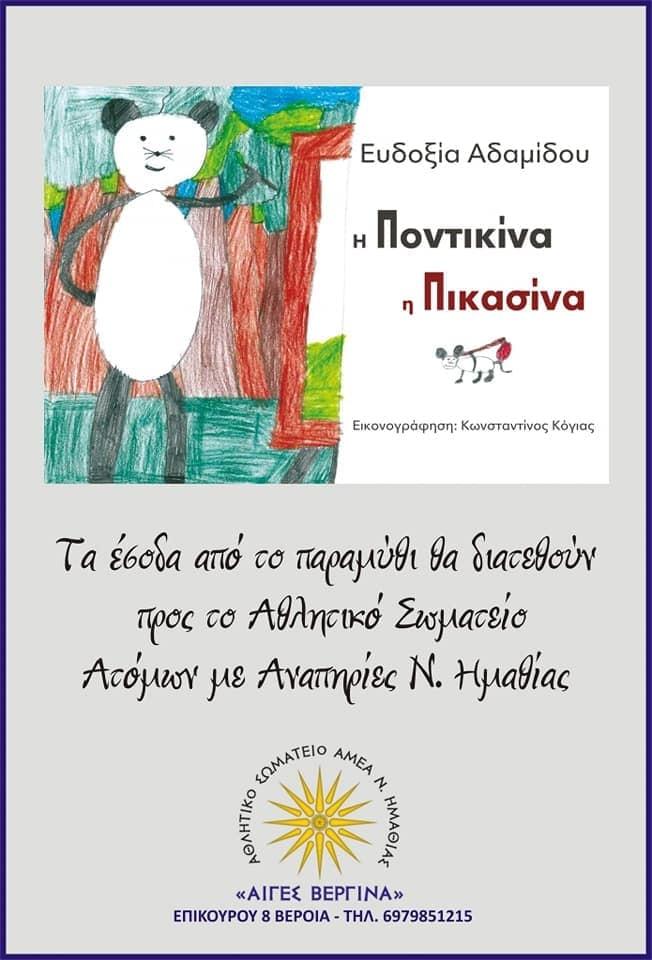 Παρουσίαση του παραμυθιού «Η Ποντικίνα η Πικασίνα» της Ψυχολόγου Ευδοξίας Αδαμίδου στην Βέροια