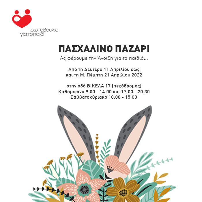 Πασχαλινό Bazaar της Πρωτοβουλίας για το Παιδί