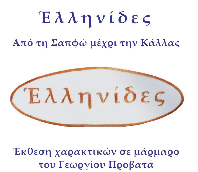 Εικαστική έκθεση θα φιλοξενήσει ο Σύνδεσμος Αποστράτων Σωμάτων Ασφαλείας Νομού Ημαθίας