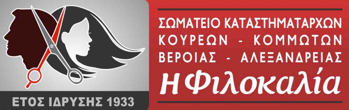 Την βασιλόπιτα θα κόψουν οι Κουρείς – Κομμωτές Βέροιας – Αλεξάνδρειας