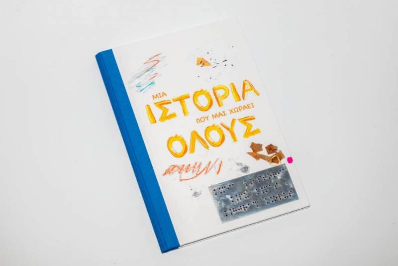 Διαδικτυακή παρουσίαση του βιβλίου “Μια ιστορία που μας χωράει όλους”