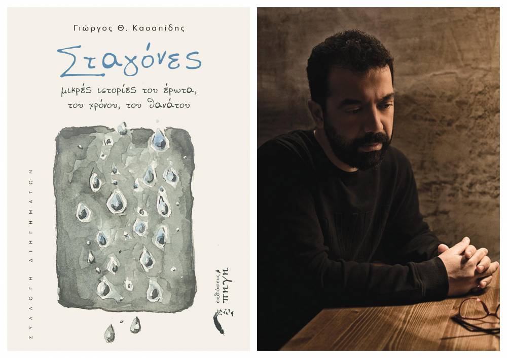 Παρουσίαση της συλλογής διηγημάτων «Σταγόνες» του Γιώργου Κασαπίδη στην Βέροια