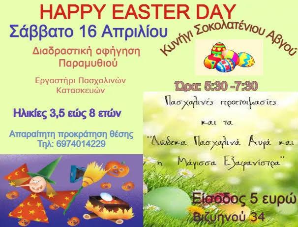 Πασχαλινή δράση από Δρυάδες και Θεατρομπόμπιρες