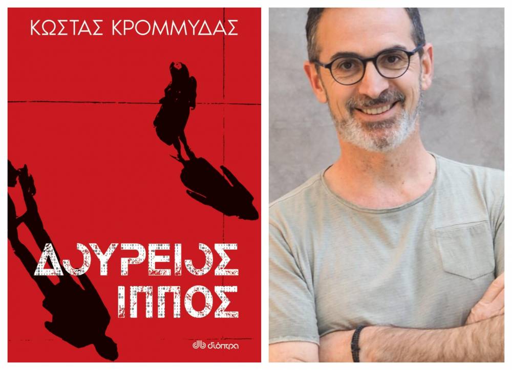 Τον “Δούρειο Ίππο” θα παρουσιάσει στην Βέροια ο συγγραφέας Κώστας Κρομμύδας