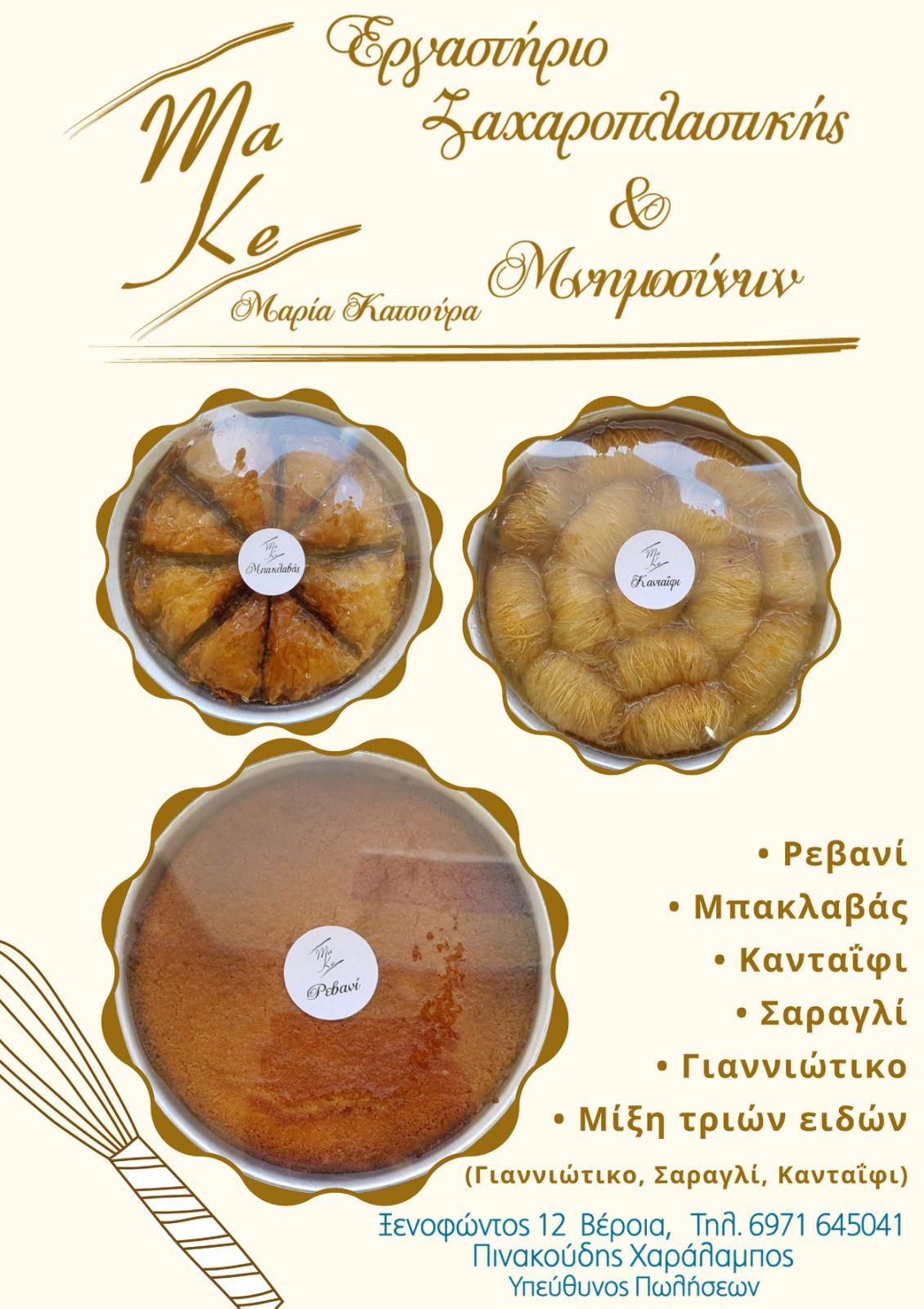 Make Pastry: Δεκτές τηλεφωνικές παραγγελίες για βασιλόπιτα και οικογενειακές συσκευασίες γλυκών
