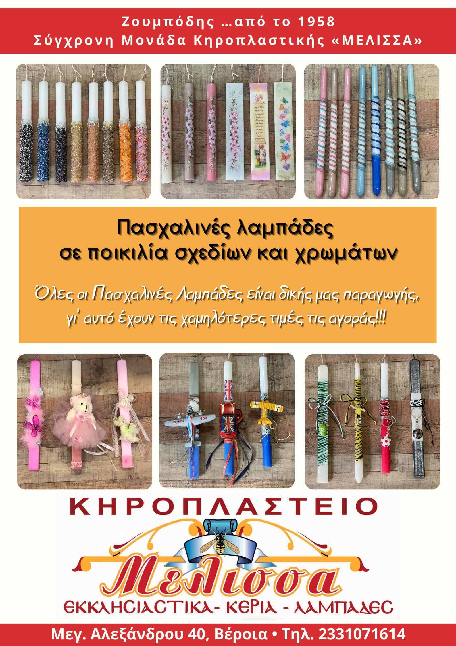 Πασχαλινές λαμπάδες σε ποικιλία σχεδίων και χρωμάτων από το Κηροπλαστείο ΜΕΛΙΣΣΑ (φωτογραφίες)