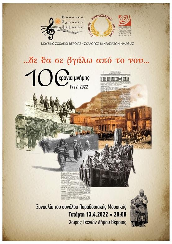 Μουσική εκδήλωση μνήμης για τα 100 χρόνια από τη Μικρασιατική καταστροφή