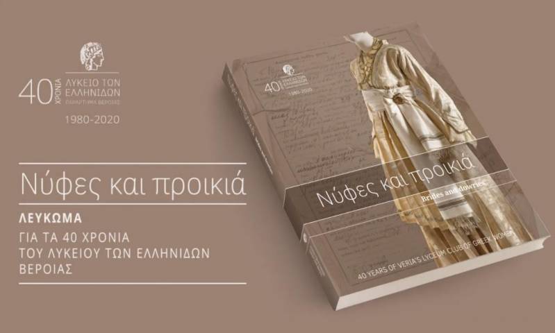 Το λεύκωμα «Νύφες και Προικιά» θα παρουσιάσει το Λύκειο Ελληνίδων Βέροιας