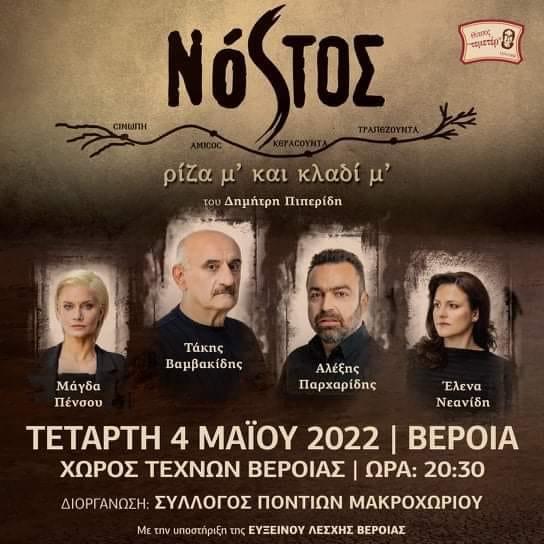 Η παράσταση «Νόστος ρίζα μ’ και κλαδί μ´» στην Βέροια