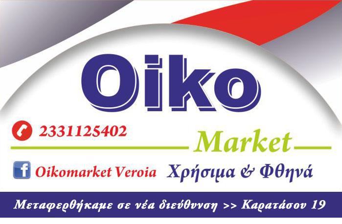 Μεταφέρθηκε σε νέο χώρο το Oiko Market – Μεγάλη Πασχαλινή προσφορά!