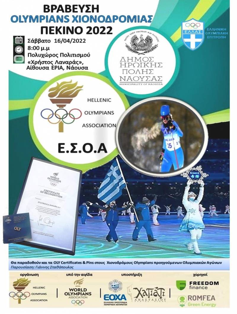 Θα τιμηθούν στη Νάουσα οι Olympians των Χειμερινών Ολυμπιακών Αγώνων Πεκίνο 2022