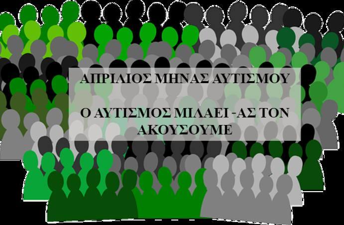 Η Μέριμνα Ατόμων με Αυτισμό μέλος πανελλήνιας ομάδας φορέων αυτισμού