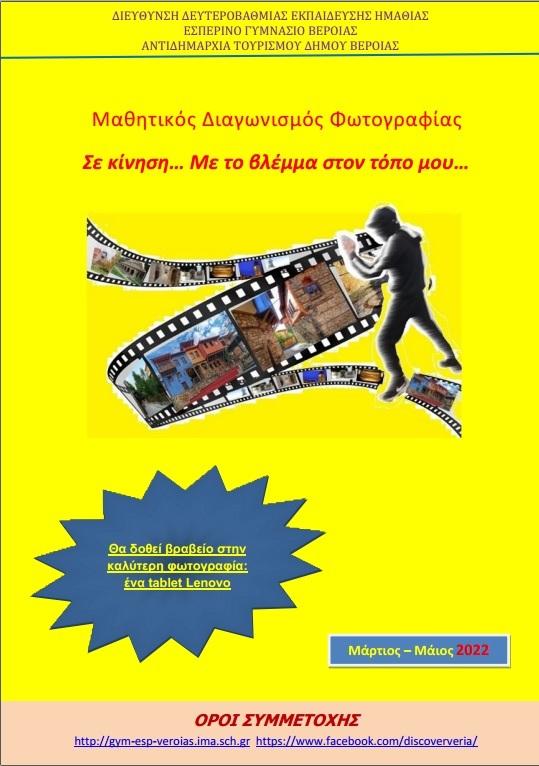 Μαθητικός διαγωνισμός φωτογραφίας “Σε κίνηση… Με το βλέμμα στον τόπο μου…”