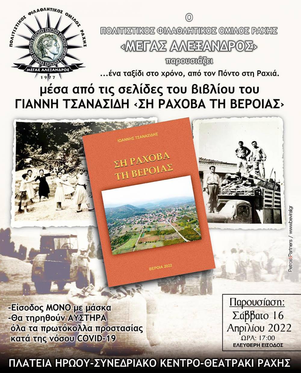 Παρουσίαση του βιβλίου του Ιωάννη Τσανασίδη «Ση Ράχοβα τη Βεροίας» στη Ραχιά