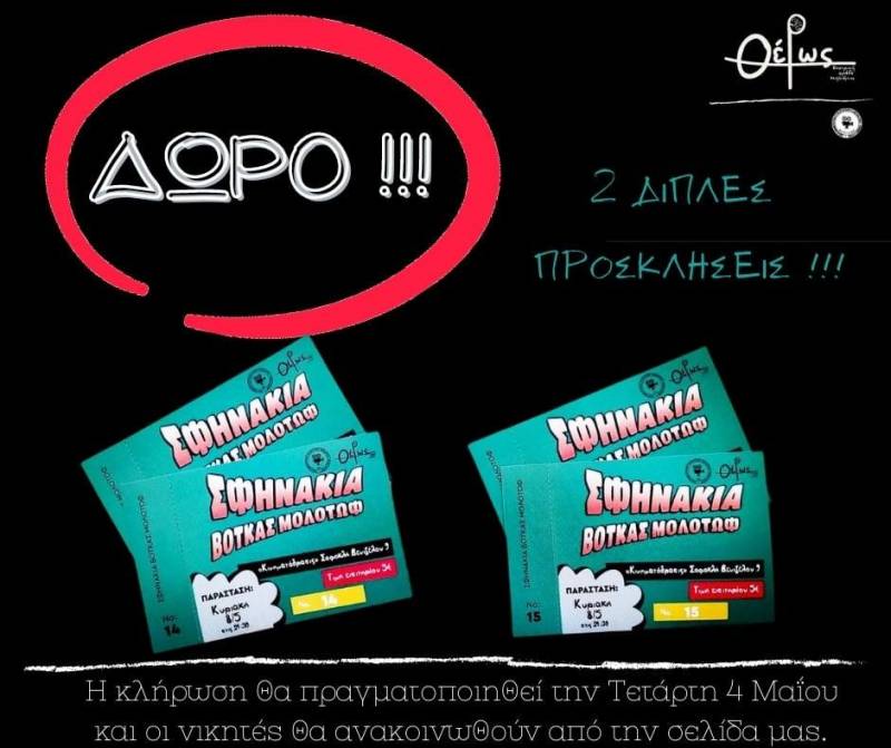 Νέες παραστάσεις για το έργο «Σφηνάκια Βότκας Μολότωφ»