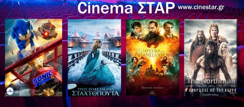 Οι νέες προβολές του Σταρ