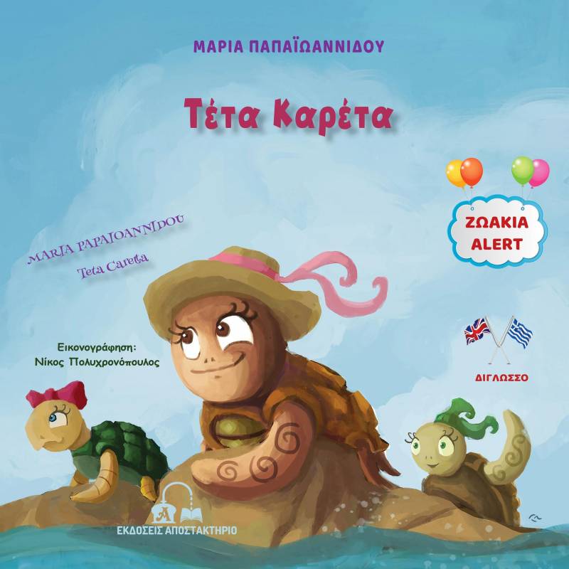 Κυκλοφόρησε το δίγλωσσο παιδικό βιβλίο της Μαρίας Παπαϊωάννου “Τέτα Καρέτα”