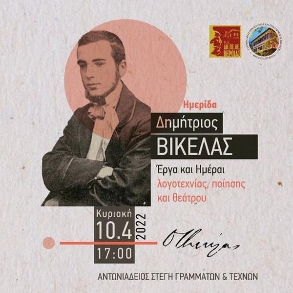 ΔΗΠΕΘΕ και ΕΜΙΠΗ διοργανώνουν ημερίδα για τον Δ. Βικέλα