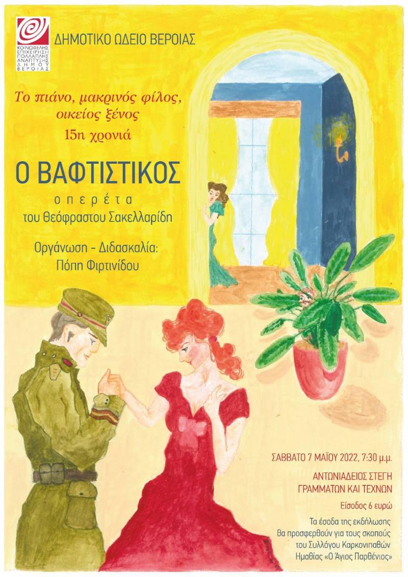 Ο “Βαφτιστικός” του Θεόφραστου Σακελλαρίδη από το Δημοτικό Ωδείο Βέροιας