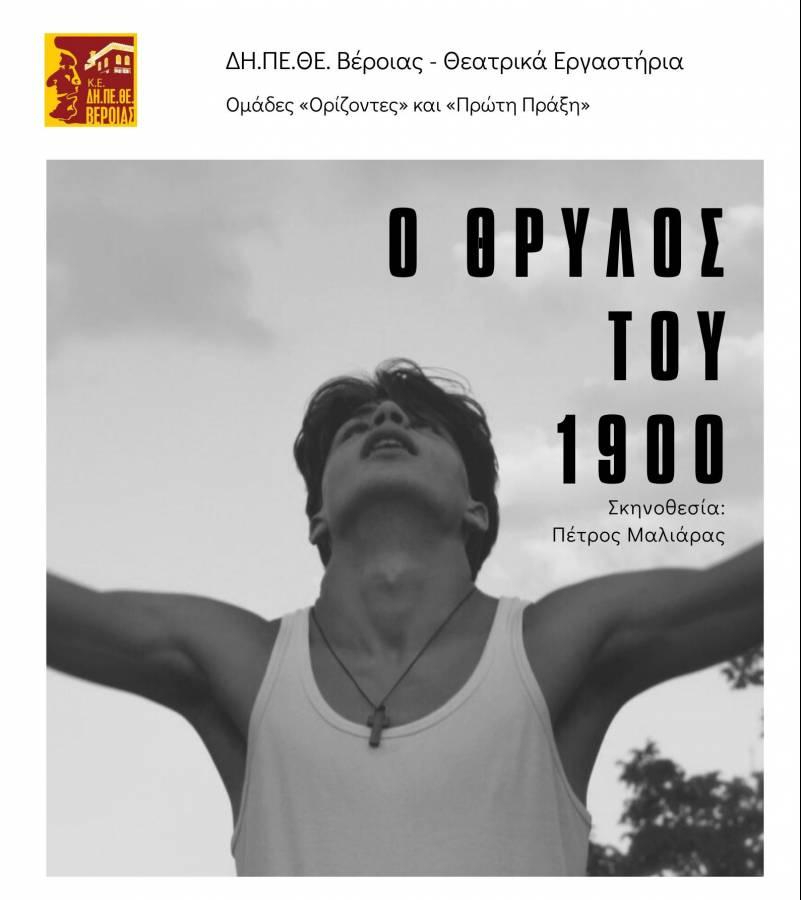 ΔΗΠΕΘΕ: Επαναλαμβάνεται το Σάββατο η παράσταση “Ο Θρύλος του 1900”