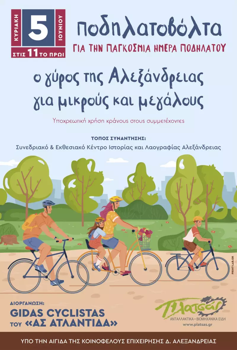 Ποδηλατοπορεία στην Αλεξάνδρεια