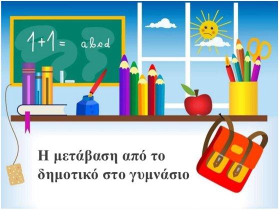 Πρόσβαση: Συνάντηση ενημέρωσης γονέων του Δημοτικού Διαβατού με θέμα «Ο ρόλος της οικογένειας στην ομαλή μετάβαση των παιδιών από Δημοτικό στο Γυμνάσιο»