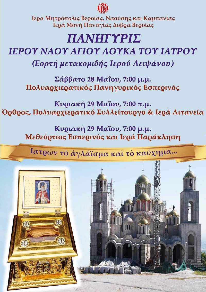 Το Σαββατοκύριακο πανηγυρίζει ο Ιερός Ναός του Αγίου Λουκά του Ιατρού