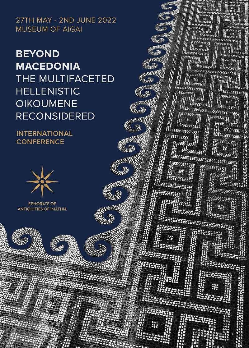 Διεθνές επιστημονικό συνέδριο “Beyond Macedonia. The multifaceted Hellenistic Oikoumene reconsidered” στο Πολυκεντρικό Μουσείο των Αιγών