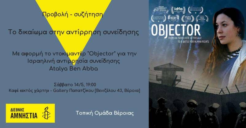 Η τοπική ομάδα Διεθνούς Αμνηστίας διοργανώνει στην Βέροια εκδήλωση για το δικαίωμα στην αντίρρηση συνείδησης