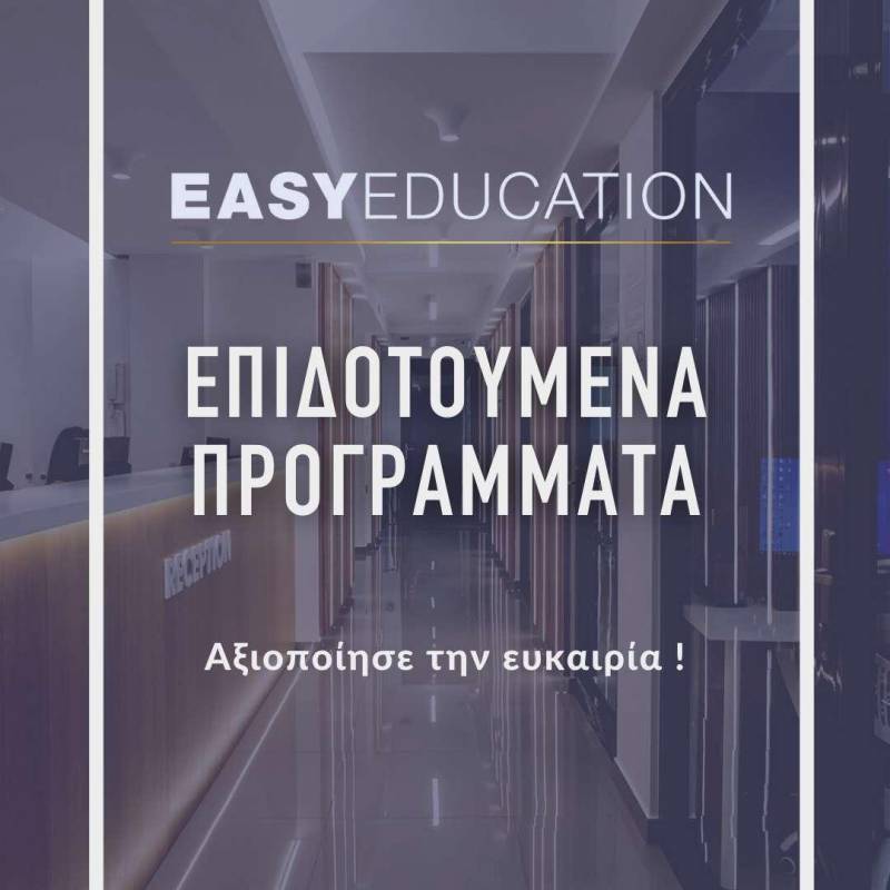 Επιδοτούμενα προγράμματα (VOUCHER) για άνεργους & εργαζόμενους