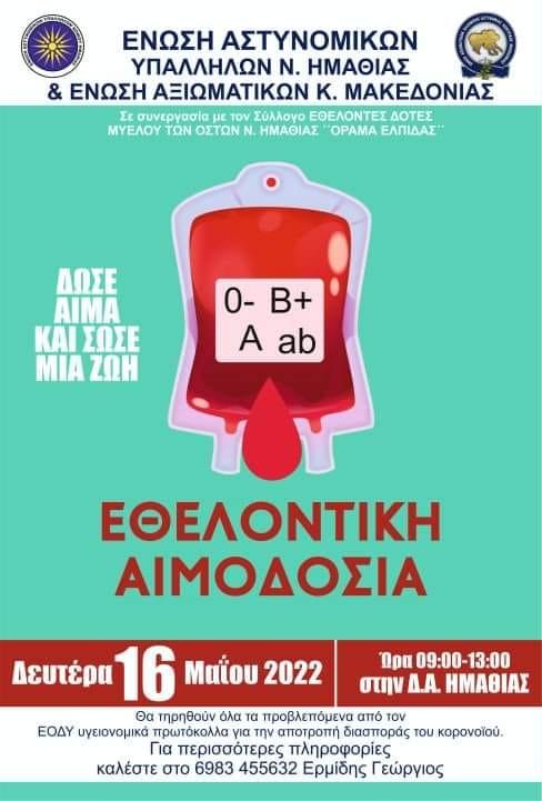Εθελοντική αιμοδοσία από τις Ενώσεις Αστυνομικών Υπαλλήλων Ημαθίας & Αξιωματικών Κ. Μακεδονίας