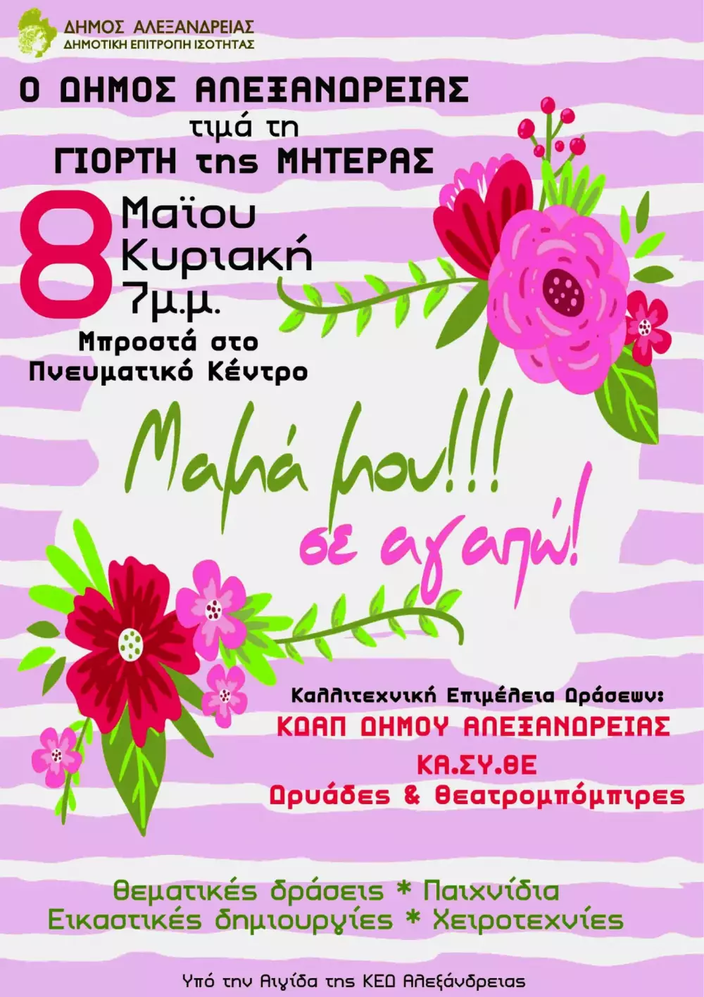 H Γιορτή της Μητέρας στην Αλεξάνδρεια