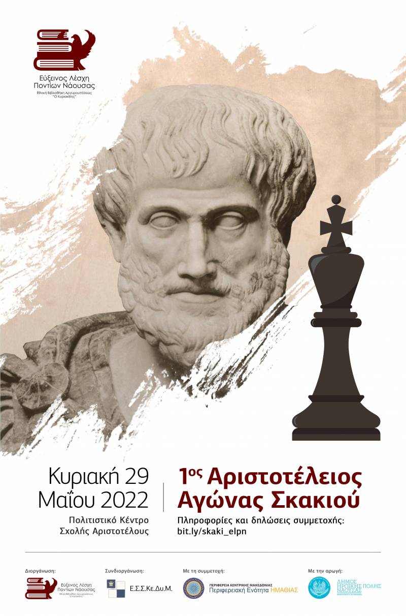 Τον 1ο Αριστοτέλειο Αγώνα Γρήγορου Σκακιού θα διοργανώσει η Εύξεινος Λέσχη Νάουσας