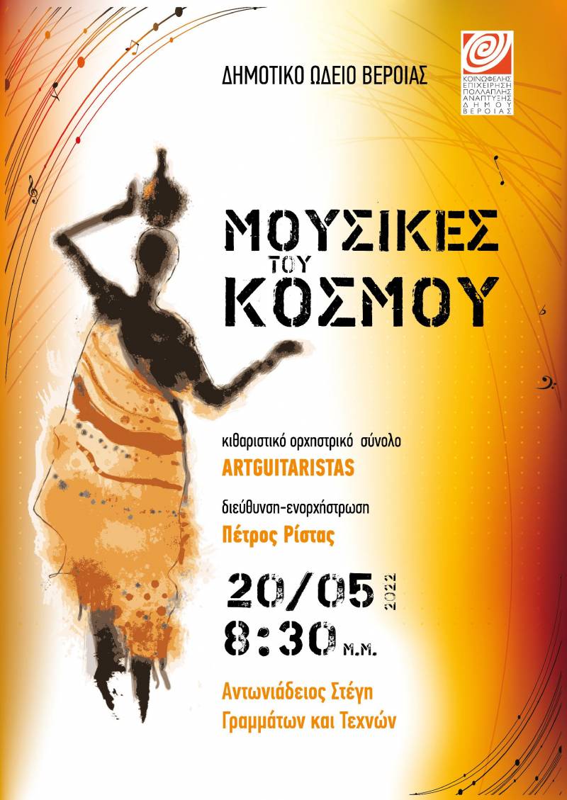 Συναυλία την Παρασκευή από το κιθαριστικό ορχηστρικό σύνολο Artguitaristas του Δημοτικού Ωδείου Βέροιας