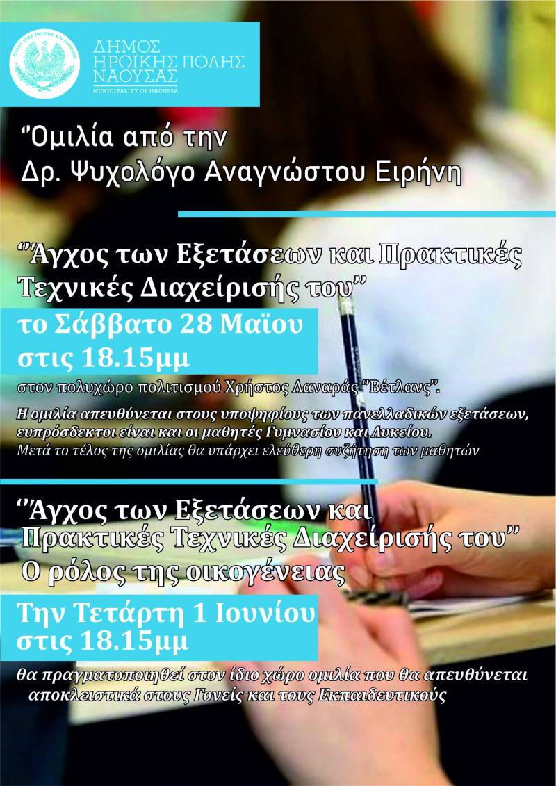 Δράσεις συμβουλευτικής υποστήριξης σε μαθητές και γονείς για την διαχείριση του άγχους των εξετάσεων
