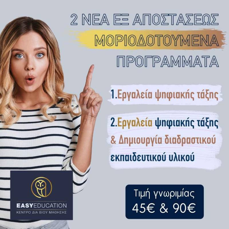 Δυο νέα ειδικευμένα προγράμματα εκπαιδευτικών