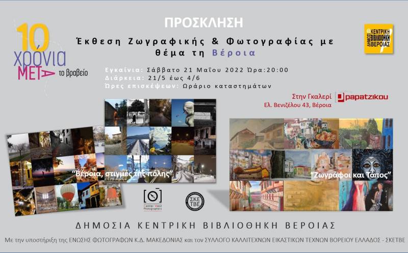 Έκθεση Ζωγραφικής & Φωτογραφίας με θέμα την πόλη της Βέροιας