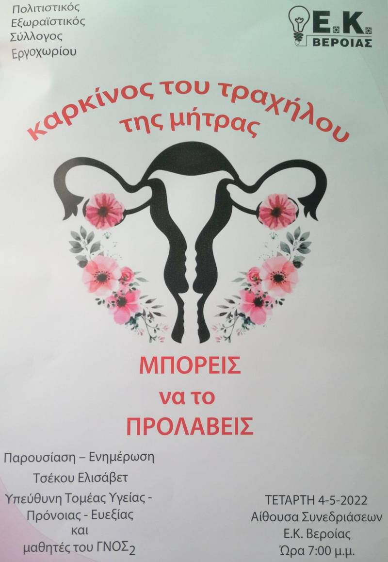 Ομιλία με θέμα τον καρκίνο του τραχήλου της μήτρας στο Εργαστηριακό Κέντρο Βέροιας