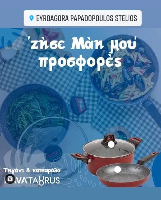 €ΥΡΩAGORA Παπαδόπουλος: Εξόπλισε την κουζίνα σου με τις πιο NAVA προσφορές