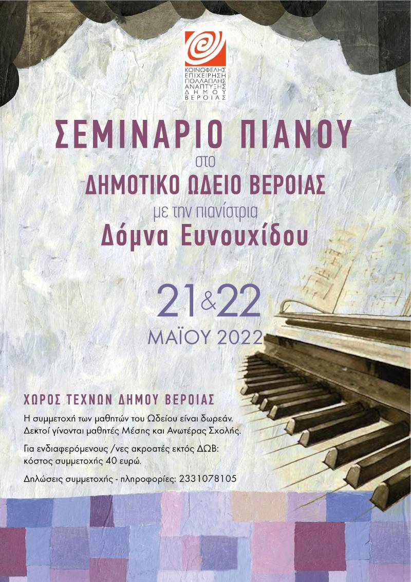 Σεμινάριο πιάνου με την Δόμνα Ευνουχίδου στο Δημοτικό Ωδείο Βέροιας