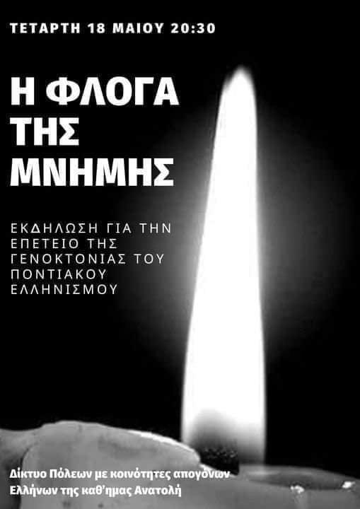 “Φλόγα Μνήμης” ανάβουν ο Δήμος Νάουσας και Πολιτιστικοί Σύλλογοι