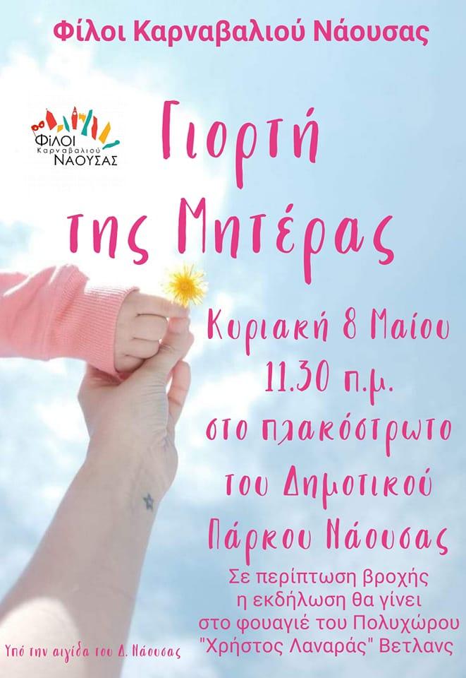 Η Γιορτή της Μητέρας στη Νάουσα