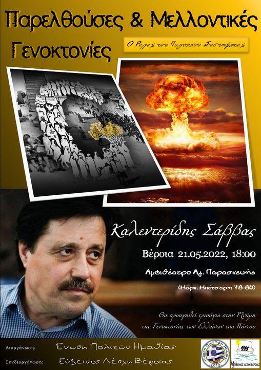 Ομιλία στην Βέροια με θέμα την Γενοκτονία θα πραγματοποιήσει ο Σάββας Καλεντερίδης