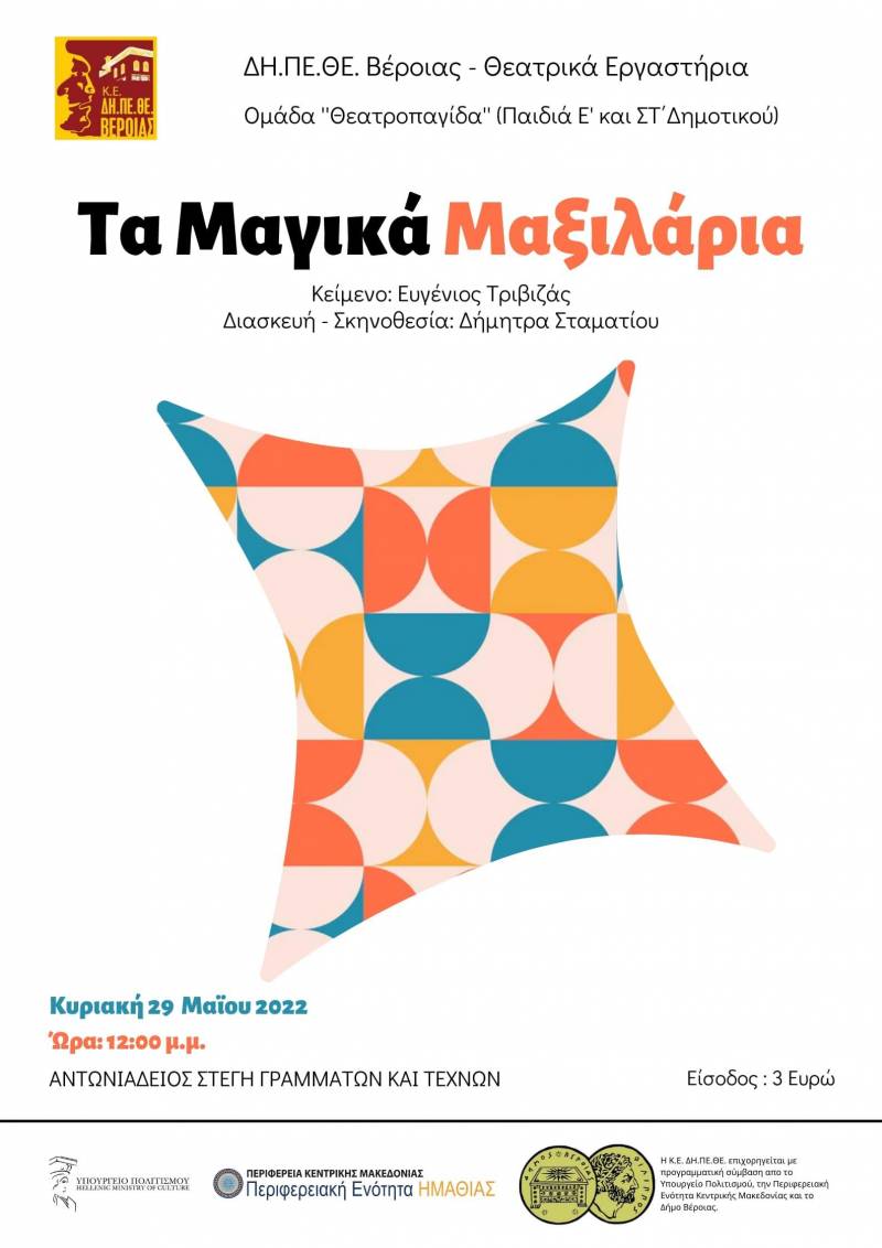 Η παράσταση «Τα μαγικά μαξιλάρια» από την Ομάδα «Θεατροπαγίδα» του ΔΗΠΕΘΕ