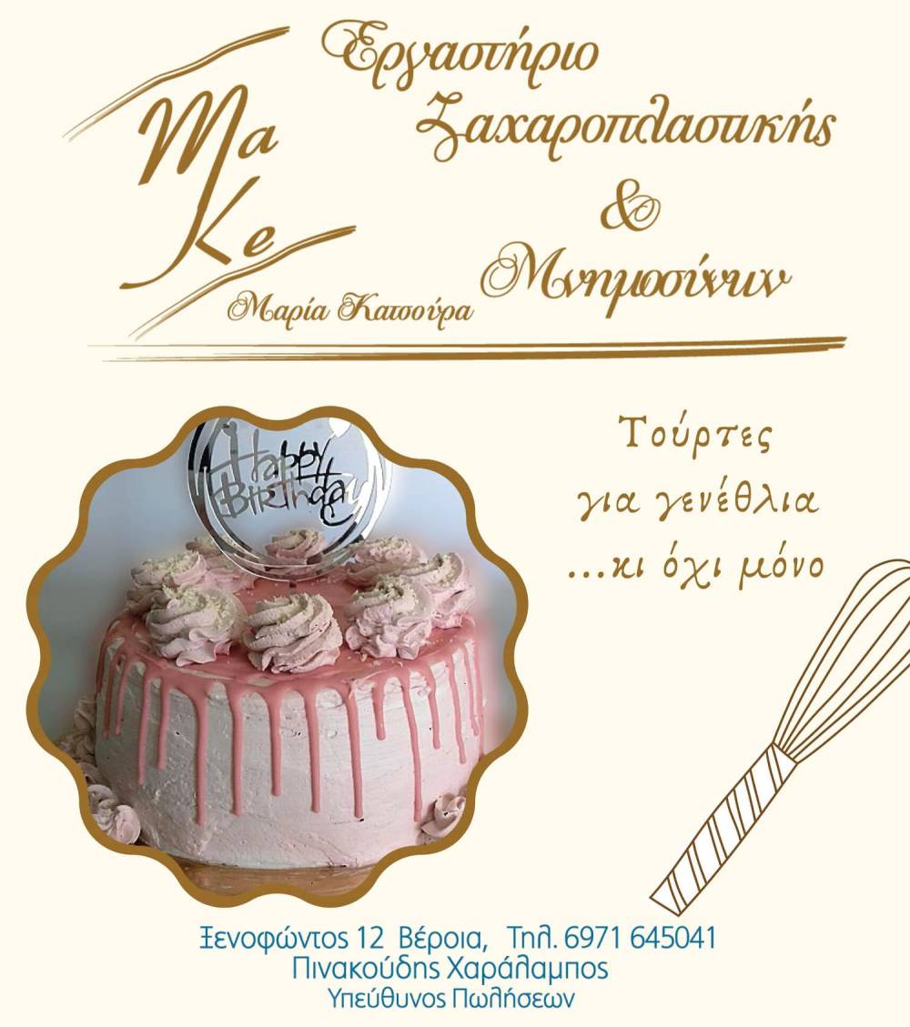 Τούρτες για γενέθλια κι όχι μόνο από το Εργαστήριο Ζαχαροπλαστικής & Μνημοσύνων Make Pastry